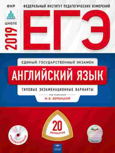 Книга ЕГЭ Англ.яз. Тип.экз.варианты 20 вариантов Вербицкая М.В., б-356, Баград.рф